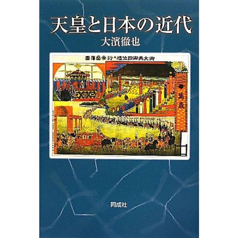 天皇と日本の近代