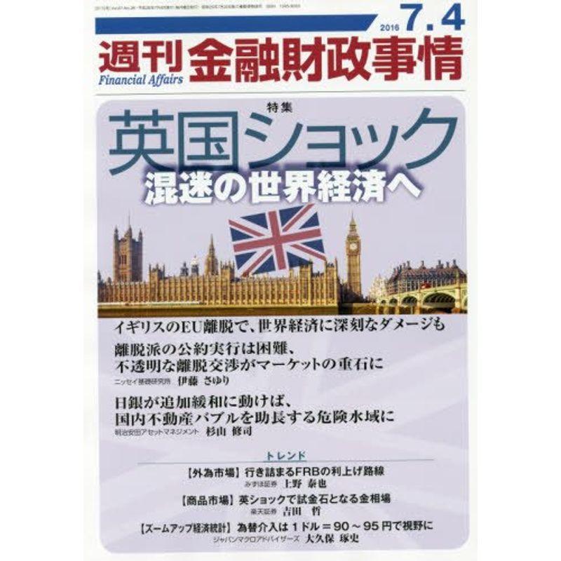 週刊金融財政事情 2016年 号 雑誌