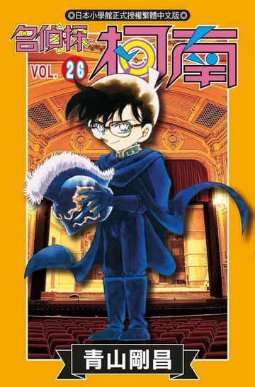 【電子書】名偵探柯南(26)