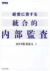  経営に資する統合的内部監査／あずさ監査法人