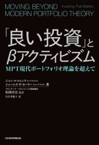  「良い投資」とβアクティビズム ＭＰＴ現代ポートフォリオ理論を超えて／ジョン・ルコムニク(著者),ジェームズ・Ｐ．ホーリー(