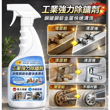 強力鋼鐵除鏽劑 🌟工業強力除鏽劑 鋼鐵鋼筋金屬快速清洗清潔家用門窗除鏽水 防銹液