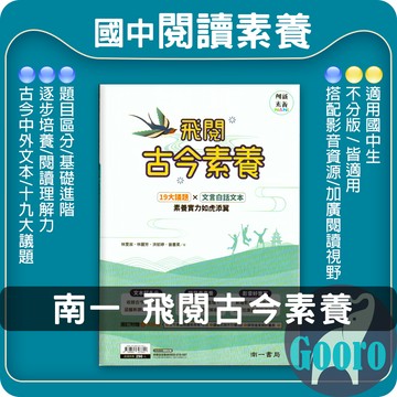 南一.飛閱古今素養(國中國文輔材)創新素養.Gooro夠了參考書店