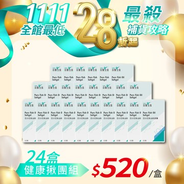 年末激省派對【百分百魚油軟膠囊】揪團24盒組