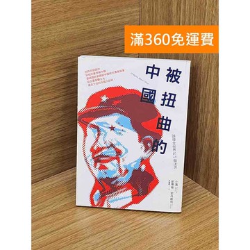 【雷根360免運】【送贈品】被扭曲的中國 #八成新 #七成新【QAF117】
