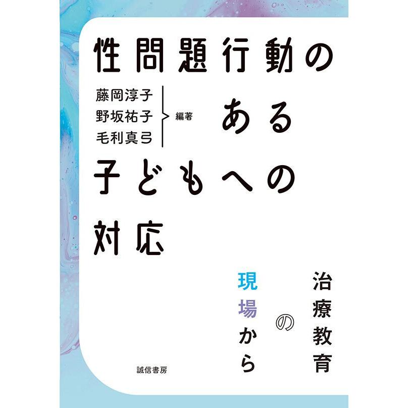 性問題行動のある子どもへの対応 治療教育の現場から 藤岡淳子 野坂祐子 毛利真弓