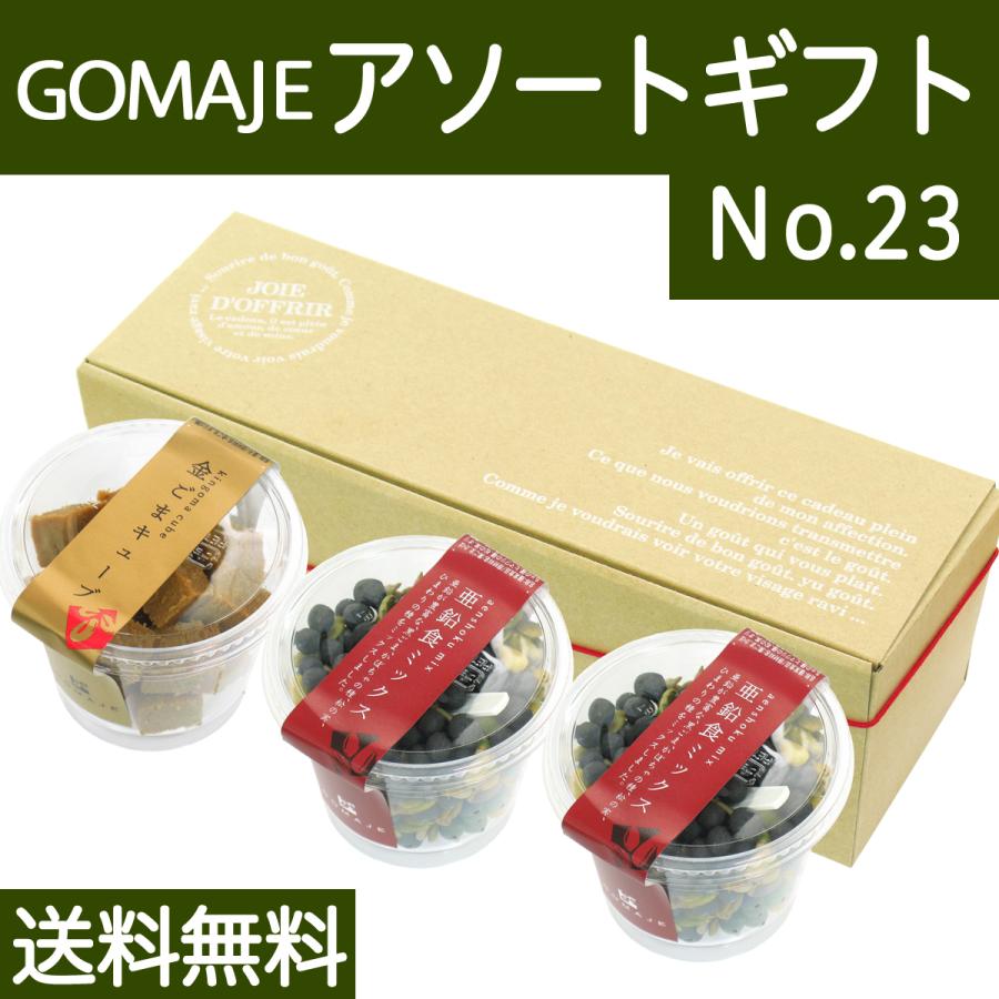 ゴマジェ アソート ギフト No.23 金ごまキューブ 1個 亜鉛食ミックス 2個 送料無料