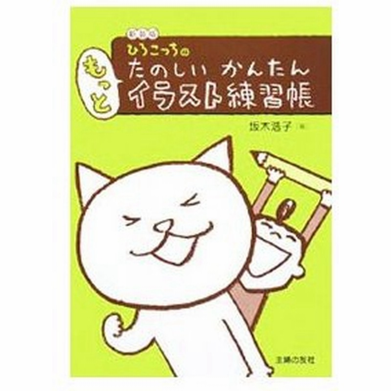 ひろこっちのたのしいかんたんもっとイラスト練習帳 坂木浩子 通販 Lineポイント最大0 5 Get Lineショッピング