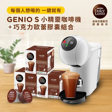 【全家都愛】多趣酷思膠囊咖啡機 Genio S 小精靈 + 巧克力歐蕾膠囊48顆組