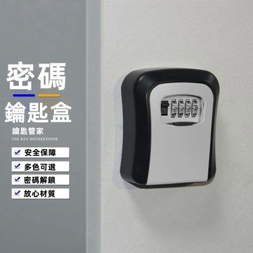 【⚡精選優品】鑰匙盒 鑰匙收納盒 密碼鎖盒 壁掛式 家用防盜 密碼盒 密碼鎖鑰匙盒 密碼鑰匙盒 防盜鑰 小型保險箱