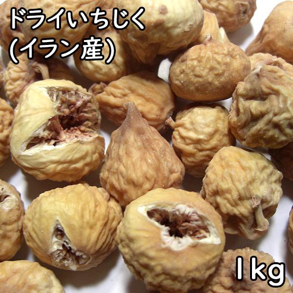 ドライいちじく (1kg) イラン産