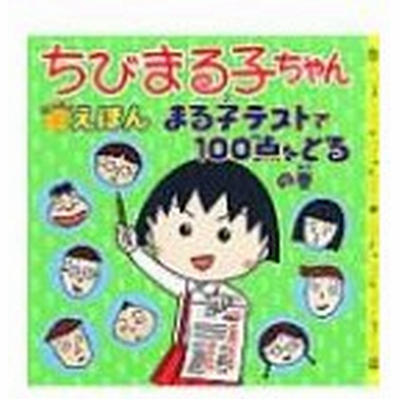 ちびまる子ちゃんはなまるえほん さくらももこ サクラモモコ 本 通販 Lineポイント最大0 5 Get Lineショッピング