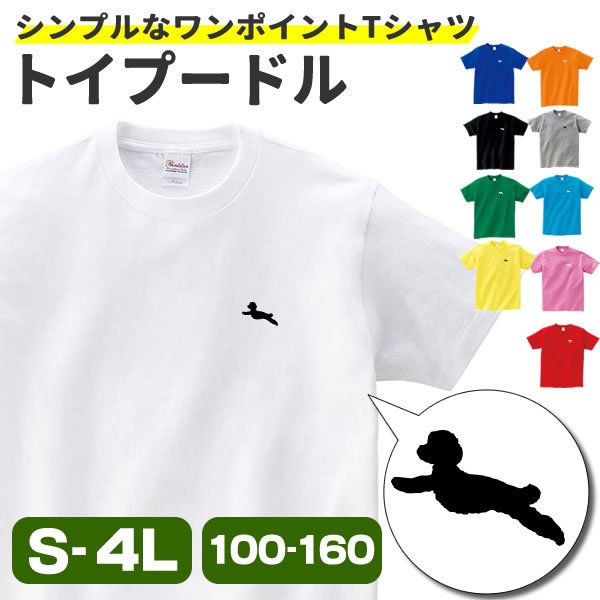 トイプードルグッズ トイプー Tシャツ ワンポイント おもしろ グッズ 雑貨 犬 オリジナル 犬柄 メンズ レディース プリント 服 可愛い おしゃれ 面白い 通販 Lineポイント最大get Lineショッピング