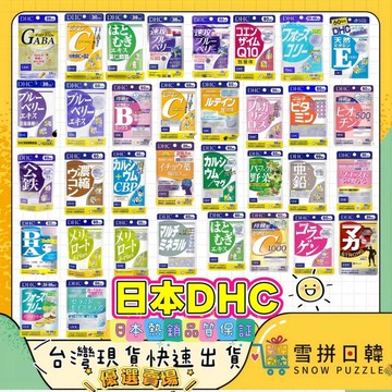 🛒雪拼日韓 ❆ DHC 最齊全 熱銷款 最便宜 蝦皮優選 免運 速攻藍莓 葉黃素 長效維他命c DHA 銀杏 2028