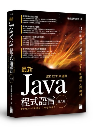 最新 Java 程式設計 第六版[二手書_近全新]