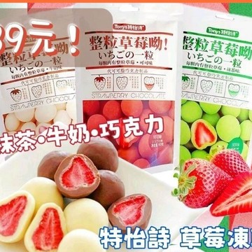 特怡🍫巧克力🍫/牛奶/抹茶/玫瑰草莓凍乾球60g 整粒草莓唷✨草莓 巧克力 水果凍乾