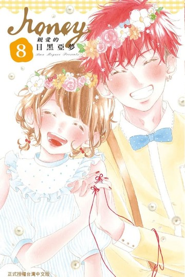 【電子書】Honey-親愛的 (8)