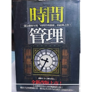 時間管理 九成新 封面有摺痕   isbn:9789866340468 中a1-17