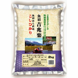 送料無料 新潟 魚沼産こしひかり特別栽培米 2kg   お米 お取り寄せ グルメ 食品 ギフト プレゼント おすすめ お歳暮