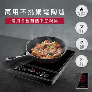萬用不挑鍋電陶爐(可調溫控 智能定時 超低電磁波 / 電磁爐 電陶爐 黑晶爐 微晶爐)