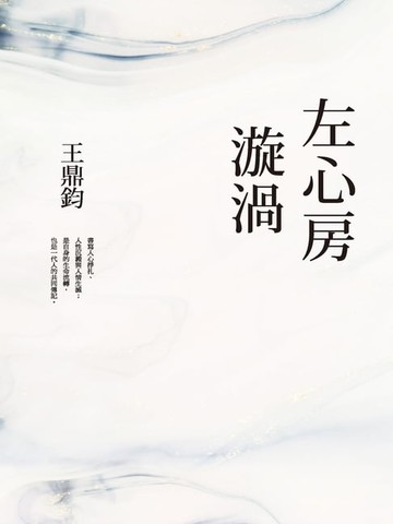 【電子書】左心房漩渦(經典復刻典藏版)