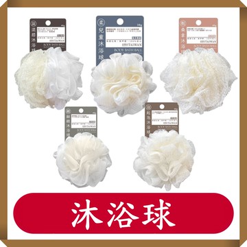 起泡沐浴球 細緻/兒童專用/柔軟/綿密/粗感桑拿/搓澡/沐浴/吉室好物