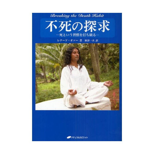 不死の探求 死という習慣を打ち破る
