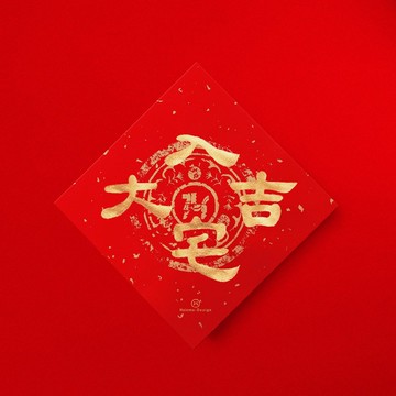 【入宅大吉】手寫春聯金墨書法揮春 2026馬年入宅儀式