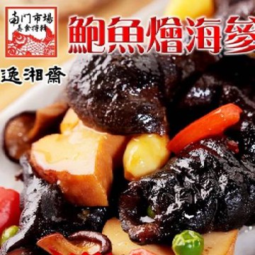 2026年名菜任選 南門市場逸湘齋 鮑魚燴海參(300g)(年菜預購)