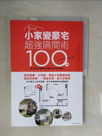 【書寶二手書T8／設計_ZUF】5坪起 小家變豪宅超強隔間術 搞定套房、小坪數、挑高小宅難解格局100例_漂亮家居編輯部