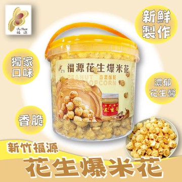 【新竹福源】爆米花系列(花生/黑芝麻)_12桶/組
