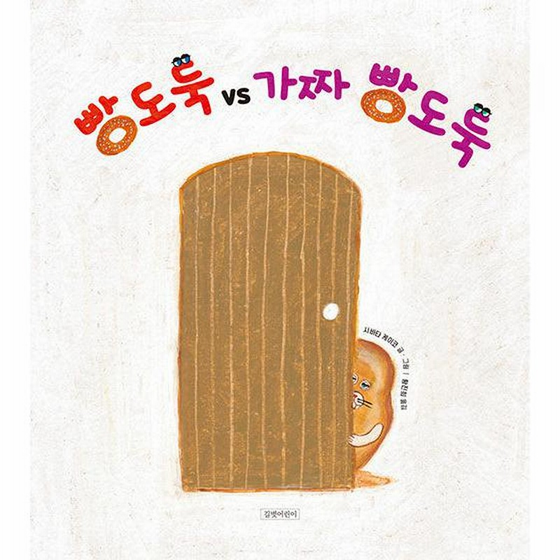 ハングル絵本 韓国語 絵本 『パンどろぼう vs にせパンどろぼう』 著：柴田