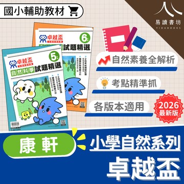 【現貨】康軒 卓越盃全國素養競賽 自然科學試題精選 5年級/6年級 | 競賽備考 / 模擬試題 / 題題詳解