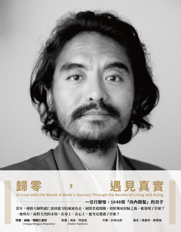 【電子書】歸零，遇見真實：一位行腳僧，1648個「向內朝聖」的日子