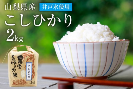 先行予約 お米 低農薬 低化学肥料 こしひかり 2kg《令和4年11月順次出荷》 井戸水使用   まんなか農園   山梨県 中央市