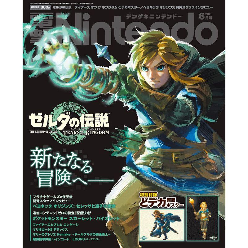 電撃Nintendo 2023年6月号