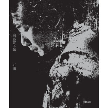 因為留不住_Readmoo 讀墨電子書