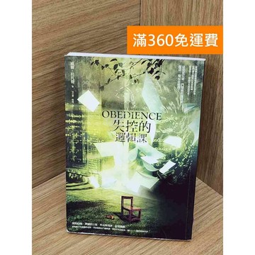 【雷根360免運】【送贈品】失控的邏輯課 #書斑多 #七成新【PXF1027】