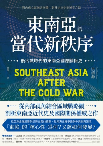 【電子書】東南亞的當代新秩序：後冷戰時代的東南亞國際關係史──對內成立區域共同體，對外走出中美博奕之路