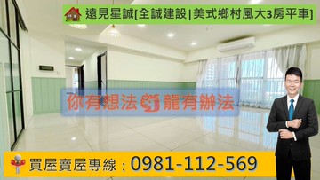 遠見星誠[全誠建設|美式鄉村風大3房平車]｜高雄市仁武區京吉五路