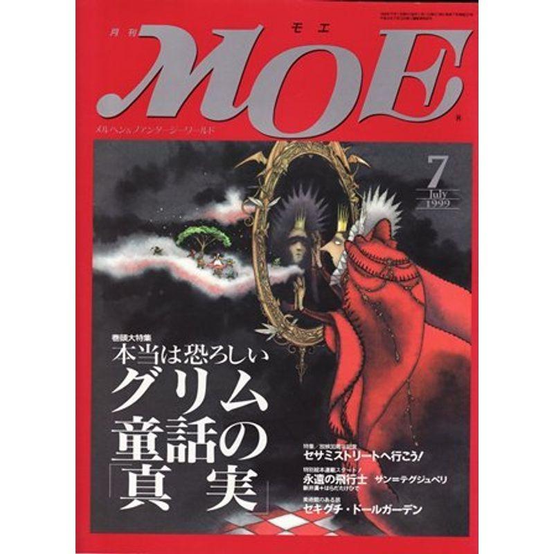 月刊モエMOE 本当は恐ろしいグリム童話の「真実」 1999年7月号