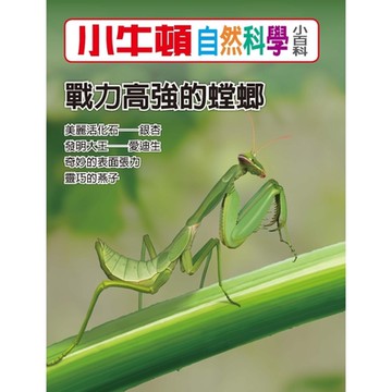 小牛頓自然科學小百科：戰力高強的螳螂_Readmoo 讀墨電子書