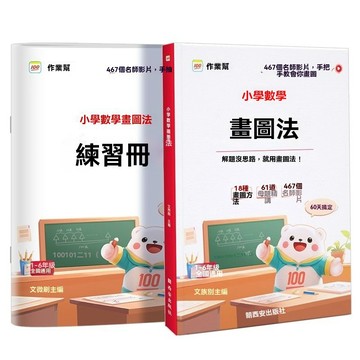 8h🔥臺灣夯貨+99免運✨作業幫國小數學畫圖法60天搞定一二三四五六年級思維訓練 應用題練習 數學基礎