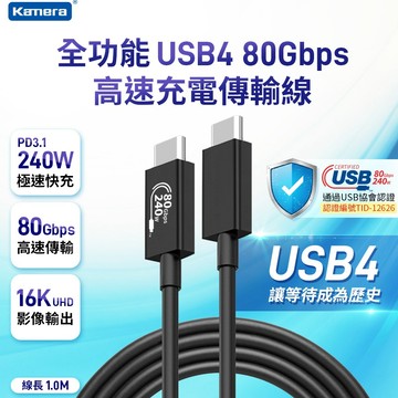 Kamera USB4 16K Gen3x2 80Gbps 高速傳輸 EPR 240W PD3.1數據線 雙USB-C