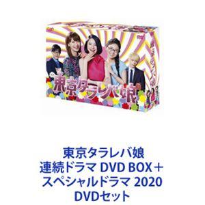 東京タラレバ娘 連続ドラマ DVD BOX スペシャルドラマ