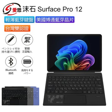 日本品牌IS愛思 沫石 Surface Pro 12 輕薄藍牙鍵盤 繁體注音 台灣雙認證 持久續航 散熱性強 攜帶方便