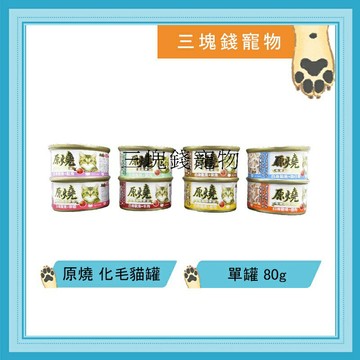 ◎三塊錢寵物◎原燒-化毛配方貓罐，毛球自然排出，8種口味，80g