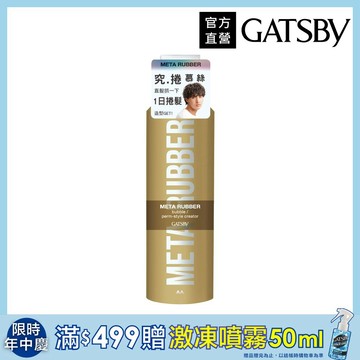 GATSBY 究.捲 慕絲180g
