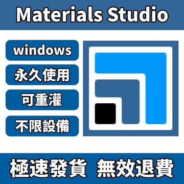 「可移機重灌」Materials Studio 分子模擬 分子動力學 化學材料研發 材質模擬 永久