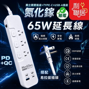 防雷擊突波~【最新款65W氮化鎵延長線】 氮化鎵延長線 家用延長線 PD延長線 USB延長線 延長線